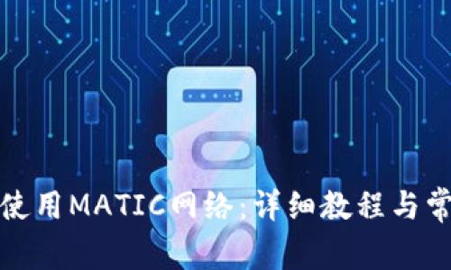 TP钱包如何使用MATIC网络：详细教程与常见问题解答