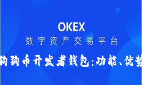 : 全面解析狗狗币开发者钱包：功能、优势与使用指南