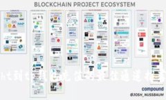 ht到tp钱包充值的最佳通道推荐