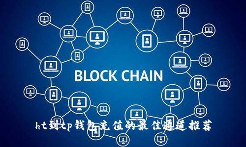 ht到tp钱包充值的最佳通道推荐