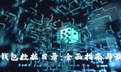 比特币钱包数据目录：全面指南与最佳实践