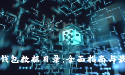 比特币钱包数据目录：全面指南与最佳实践