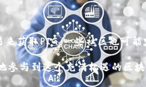    如何在TP钱包通过币安链购买PIG代币  / 

 guanjianci  TP钱包, 币安链, PIG代币, 加密货币购买, 区块链技术  /guanjianci 

在近年来，加密货币市场如火如荼，越来越多的人开始关注加密资产的投资。TP钱包作为一种流行的数字货币钱包，支持多种类型的代币，包括以太坊和币安智能链（BSC）上的代币。PIG代币作为一种相对新兴的加密货币，获得了不少投资者的关注。那么，如何在TP钱包通过币安链购买PIG代币呢？在这篇文章中，我们将详细介绍这一过程，并回答一些常见问题。

什么是TP钱包？

TP钱包是一个支持多种公有链的数字货币钱包，用户可以方便地管理自己的加密资产。TP钱包支持Ethereum、BNB Smart Chain、Tron等多个区块链平台，并且具备用户友好的界面和强大的功能。用户可以使用TP钱包进行代币的交易、转账、接受和存储等操作。TP钱包有助于用户保管私钥，确保用户的数字资产安全。而且，TP钱包还支持去中心化交易所（DEX）功能，用户可以方便地进行代币的交换。这为用户在区块链世界中的各种投资和应用提供了便利。

PIG代币是什么？

PIG代币是基于币安智能链（BSC）发起的一种加密资产，投入了丰富的社区元素和去中心化金融（DeFi）机制。PIG代币的设计初衷是为了促进社区的参与，建立更为紧密的社区关系。PIG代币的供应量是有限的，这意味着PIG代币本身具有一定的稀缺性，潜在的价值也因此受到追捧。其生态系统包括流动性挖矿、质押、去中心化交易等多种功能，用户可以通过多种方式利用PIG代币获取利益。

如何在TP钱包通过币安链购买PIG代币？

在TP钱包中购买PIG代币的过程可以分为几个步骤。在此之前，用户需确保自己已经拥有币安链（BNB）代币，因为在购买过程中，您将需要用BNB支付交易费用。

h4步骤一：下载和安装TP钱包/h4

首先，您需要在您的手机中下载TP钱包应用。您可以通过App Store或Google Play搜索“TP钱包”进行下载。安装完成后，打开应用并创建一个新的钱包或导入现有钱包。

h4步骤二：充值BNB至TP钱包/h4

在TP钱包中，您需要有一定数量的BNB。这可以通过多种方式进行充值，比如通过交易所购买BNB，然后转至您的TP钱包地址。确保在转账时选择合适的网络，因为您需要选择币安智能链网络。

h4步骤三：使用去中心化交易所购买PIG/h4

在TP钱包内，您可以找到一个去中心化交易所（一般为PancakeSwap）。进入PancakeSwap后，您需要选择“Swap”功能。在“From”中选择BNB，在“To”中输入PIG代币的智能合约地址（这一地址可以在项目官网或社交媒体上找到）。根据您想要购买的PIG数量，系统会自动计算出您需要支付的BNB数量。

h4步骤四：确认交易/h4

完成以上设置后，点击“Swap”，系统会提示您确认交易。在这一阶段，您需要核对交易信息，包括接受的PIG数量和相应的BNB费用。确认后，输入您的钱包密码或进行指纹识别进行确认，交易将被发送至区块链中进行验证。

h4步骤五：查看您的PIG代币/h4

交易完成后，您可以在TP钱包的资产管理中查看您的PIG代币。如果没有自动出现，您可能需要手动添加PIG代币的智能合约地址，以显示该代币的余额。

常见问题

h4Q1: 购买PIG代币是否存在风险？/h4

每一项投资都伴随风险，购买PIG代币同样如此。首先，加密货币市场波动性极高，PIG代币的价格波动可能会非常剧烈，投资者需时刻关注市场动态。另外，PIG代币本身是新兴代币，其项目的可信度和未来价值尚需市场验证。投资者在购买前应做好充分的调研，确保了解该代币的背景、团队、市场需求等信息，从而降低投资风险。

h4Q2: 如何评估PIG代币的潜在价值？/h4

评估PIG代币的潜在价值可以从几个方面入手。首先，了解项目的白皮书，这是一个项目的核心文档，详细说明了其目标、技术架构、经济模型等信息。其次，关注项目团队的背景和经验。如果团队具备丰富的行业经验和成功的项目研发经历，意味着该项目更具可行性。第三，了解代币的实用性。PIG代币是否有明确的应用场景？它能否解决当前市场中的某个痛点？最后，可以参考相关社交平台上对该项目的讨论热度，这些指标可以帮助您更全面地评估代币的前景。

h4Q3: TP钱包安全吗？/h4

TP钱包相对来说具备较高的安全性，采用去中心化存储和加密等多项安全措施来保护用户资产。用户在管理私钥时，必须保持谨慎，并定期备份钱包。同时，用户应当避免在不安全的网络环境下进行交易，以免遭受黑客攻击。此外，TP钱包内设有多重验证机制，进一步增强了资金的安全性。即便如此，用户仍需保持警惕，确保自身资料的安全。

h4Q4: 如果购买后无法看到PIG代币，该怎么办？/h4

如果在TP钱包中购买了PIG代币后找不到它，您可以通过手动添加代币的方式来解决。打开TP钱包，找到“资产”管理菜单，通常会有一个“添加代币”选项。在“添加代币”页面，您需要输入PIG代币的合约地址、代币符号和小数位数。合约地址可以从项目的官方渠道获取。一旦添加成功，您将能在资产页面看到您的PIG代币余额。

h4Q5: 是否有其他途径购买PIG代币？/h4

除了在TP钱包上通过去中心化交易所（如PancakeSwap）购买PIG代币外，用户还可以选择其他交易平台进行交易。一些中心化交易所可能也会支持PIG代币的交易，您可以在这些平台上进行法币兑换或其他代币交易来获取PIG。一些社区也可能定期进行代币空投活动，用户可以通过参与活动获取PIG代币。无论选择何种途径，进行多方比较并与市场趋势保持同步是成功的关键。

总结而言，在TP钱包通过币安链购买PIG代币的步骤相对简单，但仍需注意安全和投资风险。在进行购买前，建议用户做好信息搜集和研究，以确保做出理性决定。通过了解PIG代币及其潜在的市场价值，用户才能更好地参与到这个充满机遇的区块链世界中。