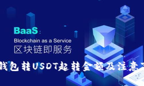 IM钱包转USDT起转金额及注意事项