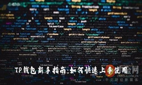 TP钱包新手指南：如何快速上手使用