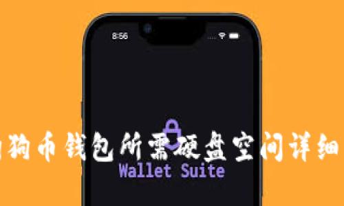 : 狗狗币钱包所需硬盘空间详细解析
