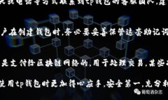 tp钱包官网是一个热门的加密数字货币钱包，对于