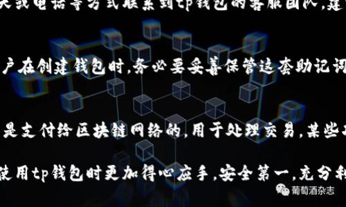 tp钱包官网是一个热门的加密数字货币钱包，对于许多用户来说，找到其官网是非常重要的。以下是一个符合大众和以及相关关键词。

otomy
如何快速找到tp钱包官网？
/otomy


tp钱包官网, 查找tp钱包, tp钱包下载, tp钱包安全性, 数字货币钱包
/guanjianci

tp钱包简介
tp钱包是一种数字货币钱包，允许用户安全地存储、管理和交易各种数字资产。随着区块链技术和加密货币市场的蓬勃发展，越来越多的人开始关注如何安全、方便地管理自己的虚拟资产。tp钱包提供了友好的用户界面和多种功能，受到用户的广泛欢迎。

如何找到tp钱包官网
在搜索引擎中输入“tp钱包官网”是最直接的方法。通常情况下，官方网站会出现在搜索结果的前几页。如果你担心找到的是钓鱼网站，建议查看官方网站的链接是否以“https”开头，以及检查网站的证书信息。你还可以在各大社交媒体平台上查找tp钱包的官方账号，通常其链接会被发布在这些平台上。

tp钱包的安全性
数字货币的安全性是许多用户关注的重点。tp钱包在设计时会考虑到这方面的问题。它通常会采用多重认证、冷存储等方法来确保用户的资产安全。用户也应该定期更新密码，并开启双重验证功能，以增加账户的安全性。此外，下载钱包应用时务必要通过官方的渠道进行，以避免下载安装到恶意软件。

tp钱包的功能介绍
tp钱包不仅仅是一个存储工具，它还提供了多种功能，包括但不限于资产管理、交易功能、信息查询等。用户可以通过tp钱包对自己持有的数字货币进行实时管理，并进行资产的转入转出。同时，tp钱包还提供市场分析和行情更新，帮助用户及时掌握市场动态，做出合理的投资决策。

如何下载和安装tp钱包
在找到官方页面后，用户可以直接在官网上找到下载链接。通常情况下，tp钱包会支持多种平台，如Android、iOS及桌面端。根据自己的使用习惯，选择相应的版本进行下载，安装过程一般较为简单，只需按照步骤进行提示即可。切记，在安装过程中关闭防病毒软件，以避免误报和安装失败。

常见问题解答

1. tp钱包支持哪些数字货币？
tp钱包支持的数字货币种类较多，涵盖了比特币、以太坊、莱特币等主流数字货币，以及一些较新的山寨币。具体支持的币种可能会随市场的发展而变化，因此建议定期访问官方网页查找最新的支持币种列表。此外，tp钱包还可能提供用户自定义添加功能，用户可以根据自己的需要添加其他数字资产。

2. tp钱包是否开源？
开源软件通常受到更多的信任，因为其代码透明，用户可以审查代码的安全性。tp钱包是否开源取决于其开发团队的决策。通常而言，用户可以在tp钱包的官方网站上找到关于其开源与否的声明。如果开源，用户可以在Github等平台找到相关的代码库，进行深度学习和研究。如果不是开源，用户在使用时应更加谨慎，选择官方网站进行操作。

3. tp钱包的客服支持如何？
大多数数字货币钱包都会提供客户支持服务，以帮助用户解决在使用过程中遇到的问题。tp钱包也不例外。通常情况下，用户可以通过邮件、在线聊天或电话等方式联系到tp钱包的客服团队。建议用户在使用前查看官方的帮助文档和常见问题解答，很多基础问题在这些文档中都已经得到了解答。

4. 如何恢复丢失的tp钱包？
丢失钱包的情况可能给用户带来巨大的损失，tp钱包通常会提供种子短语（助记词）的功能，帮助用户在账户丢失或设备损坏的情况下恢复钱包。用户在创建钱包时，务必要妥善保管这套助记词，即使是在设备损坏的情况下，输入助记词也可以恢复账户中的数字资产。此外，建议定期备份钱包，以防意外情况的发生。

5. 使用tp钱包需要付费吗？
tp钱包通常是免费的，用户可以随意下载和使用。然而，需要注意的是，进行数字资产交易时，通常会涉及到小额的交易费用（矿工费）支付。这些费用是支付给区块链网络的，用于处理交易。某些功能，如快速转账可能会产生额外费用，建议用户在交易前仔细查看费用说明，以免产生不必要的支出。

通过以上的介绍，用户可以更加深入地了解tp钱包的各个方面，从如何找到官网，到钱包的功能、安全性以及常见问题等等。这些信息有助于用户在使用tp钱包时更加得心应手，安全第一，充分利用其提供的功能，管理自己的数字资产。