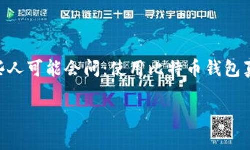 比特币钱包是一种用于存储和管理比特币的数字钱包。随着加密货币的兴起，越来越多的人开始关注如何通过比特币资产进行投资和获利。有些人可能会问：使用比特币钱包真的能赚钱吗？在这篇文章中，我们将详细探讨这个问题，并结合相关的主题深入分析比特币钱包的功能、交易、投资策略以及潜在的风险和收益。

比特币钱包：能否帮你赚到钱？