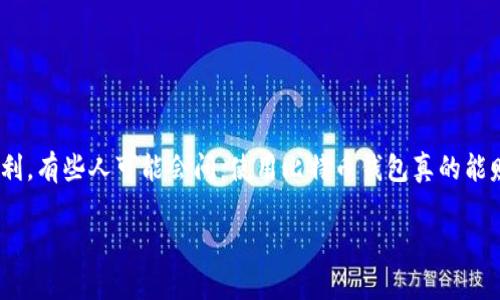 比特币钱包是一种用于存储和管理比特币的数字钱包。随着加密货币的兴起，越来越多的人开始关注如何通过比特币资产进行投资和获利。有些人可能会问：使用比特币钱包真的能赚钱吗？在这篇文章中，我们将详细探讨这个问题，并结合相关的主题深入分析比特币钱包的功能、交易、投资策略以及潜在的风险和收益。

比特币钱包：能否帮你赚到钱？