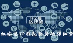 苹果手机安装TP钱包软件的详细步骤指南