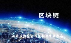 : 比特币游览器钱包插件下载指南