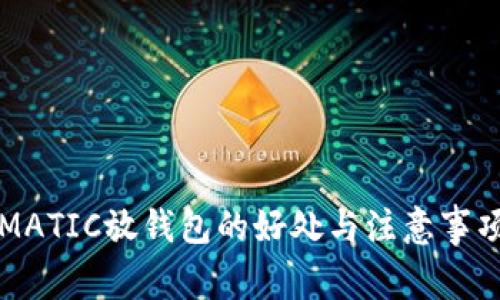 MATIC放钱包的好处与注意事项