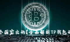 TP钱包是哪个国家出的？全面解析TP钱包的背景与