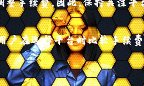 tp钱包是目前许多用户使用的数字货币钱包，特别是在进行币币兑换时，许多人关心手续费的问题。本篇文章将围绕这一主题，深入探讨tp钱包币币兑换的相关手续费以及其他相关问题。

  tp钱包币币兑换需要手续费吗？详细解析与常见问题解答 / 

 guanjianci tp钱包, 币币兑换, 手续费, 数字货币, 交易指南 /guanjianci 

tp钱包币币兑换的基本概念
在深入探讨手续费之前，我们首先需要了解tp钱包的币币兑换是如何运作的。tp钱包是一款支持多种数字货币的去中心化钱包，用户可以通过该平台进行不同资产之间的交易。币币兑换是指用户在该平台内以某种数字货币兑换另一种数字货币的过程。
在这些交易过程中，通常会涉及到手续费的问题。手续费是指在进行交易、兑换或其他金融服务时，平台收取的一定比例的费用。这些费用可能会根据不同的交易对、市值波动和兑换量而有所不同。

tp钱包币币兑换的手续费结构
根据tp钱包的官方信息，币币兑换的手续费通常是按照交易总额的一定比例收取的。这一比例在行业内有一定的浮动，但通常在0.1%到0.3%之间。在某些情况下，如果用户的交易量达到一定标准，手续费可能会有所减免。
例如，有些平台会实施“手续费减免”政策，鼓励用户进行更多的交易。如果用户在一个月内的交易量超过一定阈值，tp钱包可能会按照既定的比例减免部分手续费。这对于高频交易者或者大额交易者来说，能够节省相当一部分成本。

币币兑换手续费的影响因素
在使用tp钱包进行币币兑换时，有多个因素可能会影响手续费的高低，其中包括:br
1. **市场波动**：数字货币市场极其波动，当某种资产的价格急剧变动时，平台可能会调整手续费。br
2. **交易量**：如前面所提到的，用户的交易量如果达到一定标准，可能会获得手续费减免。br
3. **兑换对**：不同的币对可能会有不同的手续费设置，有些可能是因为流动性低而设定了较高的手续费。br
4. **活动促销**：一些特定的时间，tp钱包可能会推出促销活动，降低手续费吸引用户。br
5. **用户等级**：在一些情况下，用户在平台上的等级（如VIP等级）也会影响手续费的高低。

用户如何计算tp钱包的手续费
用户在进行币币兑换时，可以通过以下方式来估算手续费：br
1. **查询费率**：在tp钱包的官方页面上，可以找到当前的手续费标准，记录下来。br
2. **计算总额**：在交易时，先计算出要兑换的总额。br
3. **应用费率**：根据手续费比例计算出手续费。例如，如果交易额是1000美元，而手续费是0.2%，那么手续费就是1000 * 0.002 = 2美元。br
4. **加总成本**：将手续费加到交易额中，便于清晰了解整个交易的总成本。

tp钱包币币兑换需要手续费的原因
手续费的收取主要是为了保证平台的运营与发展，具体而言，以下几点是手续费必要性的体现：br
1. **平台维护成本**：每一笔交易都需要耗费计算资源，存储数据，支持网络。手续费正是用于支付这些必要的运营费用。br
2. **安全保障**：tp钱包需要保护用户资产的安全，进行各种技术更新与维护，这些也需要一定的资金支持。br
3. **流动性提供**：交易所为了保证用户在需要时能够顺利完成交易，需要保证一定的流动性，这也与手续费相关。br
4. **用户服务**：提供优质的客户服务、技术支持等，都需要费用投入，手续费是重要的一部分。br
5. **促进公平交易**：手续费能够防止用户滥用服务，例如频繁的小额交易或垃圾交易，促进平台健康发展。

如何减少tp钱包币币兑换的手续费
用户在进行币币兑换时，如果想要减少手续费，可以考虑以下策略：br
1. **交易量提升**：提高交易量，达到平台设定的减免标准。br
2. **选择合适的时机**：在平台活动期间进行交易，往往会有手续费减免或者降低的情况出现。br
3. **关注市场走势**：在不同的市场阶段，可能会有不同的手续费设置，用户可以选择在低手续费期间进行交易。br
4. **避开低流动性币对**：在交易时选择流动性较好的交易对，通常这些对的手续费相对较低。br
5. **反馈与交流**：通过和平台沟通，反馈自己的意见，部分平台会根据用户的需求调整手续费。

总结与展望
通过以上的讨论，大家应当对tp钱包的币币兑换手续费有了一个全面的认识。手续费在数字货币交易中是不可避免的，它对平台的正常运作、用户资产的安全保障等方面都有着至关重要的作用。而用户在进行交易时，了解手续费的构成及影响因素，也能够帮助他们更好地管理资产与费用，为后续的投资提供保障。

常见问题解答

1. tp钱包的手续费是如何计算的？
在tp钱包中，手续费通常是基于交易总额的百分比进行计算的。例如，如果某个币对的手续费率为0.2%，而用户的交易额为1000 USDT，则手续费为1000 * 0.002 = 2 USDT。需要注意的是，这个比例可能会因为市场条件或用户的交易量而有所调整。

2. 用户如何查询tp钱包的当前手续费？
用户可以在tp钱包的官方网站或在其应用程序中查看最新的手续费标准。在钱包的设置或交易页面，通常会有明确的手续费信息。此外，定期访问社区和公告也能获取最新的手续费变动信息。

3. 是否有方式可以减少tp钱包的手续费？
确实有多种方法可以帮助用户减少手续费的支出。比如，可以选择在特定的促销期间进行交易，那时候手续费用通常会有折扣。同时，提升交易量亦能享受更低的手续费。此外，避免低流动性币对的交易也是减少手续费的一种有效策略。

4. tp钱包是否有手续费减免政策？
tp钱包不定期会推出一些手续费减免活动。这些活动可能可以根据用户的交易量、用户类型（例如VIP用户）或特定的时间（如节假日促销）来调整手续费。因此，保持关注平台公告能够帮助用户获得更多的减免信息。

5. tp钱包的币币兑换手续费与其他平台相比如何？
tp钱包的币币兑换手续费一般在0.1%到0.3%之间，具体费率会根据市场的动态而有所变化。不同平台的手续费可能会有较大差异，因此建议用户在选择平台时比较手续费率，并考虑到其他因素如流动性、用户体验等来做出明智的决策。

希望本文能够帮助到广大用户更深入地理解tp钱包的币币兑换手续费相关问题，从而进行更为明智和有效的数字资产管理。