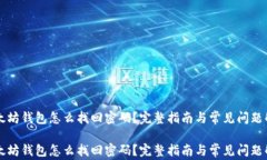 以太坊钱包怎么找回密码？完整指南与常见问题