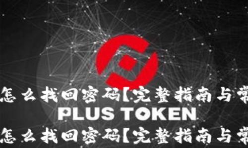 
以太坊钱包怎么找回密码？完整指南与常见问题解答

以太坊钱包怎么找回密码？完整指南与常见问题解答