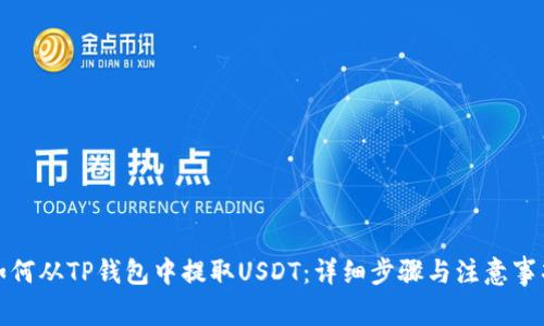 如何从TP钱包中提取USDT：详细步骤与注意事项