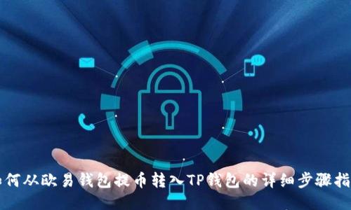 如何从欧易钱包提币转入TP钱包的详细步骤指南