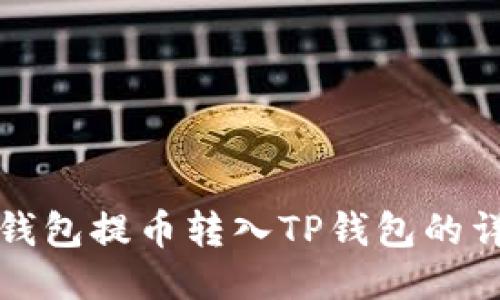 如何从欧易钱包提币转入TP钱包的详细步骤指南