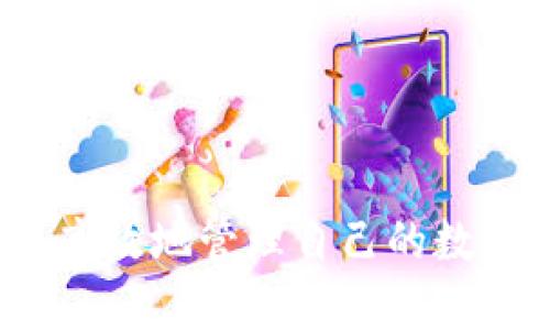   如何在TP钱包中找到狗狗币的合约地址？ / 

 guanjianci TP钱包, 狗狗币, 合约地址, 数字货币, 加密钱包 /guanjianci 

## 引言

随着**数字货币**的迅速发展，越来越多的人开始关注、投资并使用各种加密货币。其中，**狗狗币**（Dogecoin）作为一种最具知名度的加密货币之一，凭借其轻松幽默的品牌形象及显著的社区支持，吸引了大量用户。然而，不少在使用TP钱包的用户可能会遇到一个问题：如何找到狗狗币的**合约地址**？本文将详细阐述此问题，并解答与之相关的多个常见问题。

## TP钱包简介

TP钱包是一款功能强大的**加密钱包**，支持多种数字资产的存储和交易。用户可以在TP钱包中安全地存储和管理各种**数字货币**，而不仅仅局限于狗狗币。除了资产管理，TP钱包还提供了多种功能，如去中心化交易、对接链上资产和链接其他应用等。

尽管TP钱包的界面友好，设置简单，但是对于刚入门的用户来说，找到某些功能，尤其是特定币种的合约地址，可能会显得有一定的难度。特别是对于**狗狗币**这种较为特殊的币种，很多用户在寻找合约地址时可能不知道从何入手。

## 如何在TP钱包找到狗狗币的合约地址

为了找到狗狗币的合约地址，用户可以按照以下步骤进行操作：

1. **打开TP钱包**：首先，确保用户已在手机上下载并安装了TP钱包应用，并成功创建或导入了钱包。

2. **进入资产页面**：打开TP钱包后，用户会看到“资产”页面。在这里，用户可以查看目前拥有的所有数字资产。

3. **添加狗狗币**：如果用户没有在资产列表中找到狗狗币，可以通过点击“ 添加资产”或“添加代币”来引入。搜索“狗狗币”或“Dogecoin”，选择它并开启显示。

4. **查看合约地址**：在狗狗币的资产详情页面，用户可以找到相关的合约信息，在某些情况下，合约地址会直接显示在页面上。如果没有显示，用户可以通过访问狗狗币的官方区块浏览器（如dogechain.info）查询到合约地址。

5. **安全性验证**：用户应注意，合约地址的真实性和安全性是非常重要的，建议只通过官方渠道或信誉良好的大数据网站获取合约地址。

通过以上步骤，用户可以较为简单地找到狗狗币的合约地址，从而进行相应的操作。

## 常见问题解析

在这里，我们将探讨与TP钱包中狗狗币合约地址相关的五个常见问题：

### Q1：为什么需要狗狗币的合约地址？

#### 了解合约地址的重要性

合约地址是每一种基于区块链技术的数字资产的唯一标识，显然，**狗狗币**也不例外。合约地址在以下几方面具有重要意义：

1. **资产的安全性**：合约地址可以帮助用户确认他们正在与真实的、官方的狗狗币合约进行交互，而非其他恶意项目。若选择了错误的合约地址，用户的资产可能会面临失窃的危险。

2. **交易的有效性**：在**去中心化交易所**或在某些区块链应用中，只有通过正确的合约地址，用户才能顺利完成交易和转账。在交易中输入错误的地址，可能导致资产的丢失。

3. **社区信任度**：选择一个合法且被广泛接受的合约地址，有助于维护用户对该项目的信任。在加密货币交易中，信任是极为重要的因素。

因此，确认狗狗币的合约地址对用户进行安全投资、交易及资产管理是必不可少的。

### Q2：TP钱包是否支持所有数字货币？

#### TP钱包的兼容性

TP钱包是一款多链钱包，支持多种**数字货币**的存储和交易。具体来说，TP钱包支持包括以太坊（Ethereum）、比特币（Bitcoin）、以及各类ERC20代币和很多独立区块链的币种。然而，并非所有的数字货币都能在TP钱包中找到或使用。关于TP钱包支持的各种币种，可以查看官方的支持列表。

1. **主流币种**：如比特币、以太坊、狗狗币、波卡（Polkadot）等主流币种都可以在TP钱包中找到。

2. **近期发展**：随着市场的不断发展和变更，TP钱包也不断更新，以支持更多的币种。不过，用户在选择钱包时，应注意钱包的安全性和开发团队的信誉度。

3. **特定币种的限制**：某些新兴的或较少交易量的币种，可能会因流动性较低、市场关注度不够而暂时不在TP钱包的支持范围内。

总的来说，虽然TP钱包支持众多币种，但在使用前，用户仍需自行查证希望交易的币种是否在支持列表之中。

### Q3：狗狗币的合约地址安全吗？

#### 合约地址的安全性分析

大部分用户在进行**数字货币**交易时，可能会对合约地址的安全性产生疑问。针对狗狗币的合约地址，以下几点可供用户参考：

1. **官方渠道**：狗狗币的合约地址可以通过查看官方网站或区块链浏览器等正规渠道获得。如dogecoin.com或狗狗币的社区平台，提供了相关的合约信息和查询途径。

2. **风险管理**：总是通过官方途径获取合约地址，以规避潜在的风险，确保和那些知名、受认可的项目交互。切勿随意在不明来源或虚假的渠道获取地址。

3. **社区反馈**：狗狗币拥有一个活跃的社区，若有任何合约地址上的可疑活动，通常会迅速引起社区的注意，用户也可以从中获得反馈和帮助。

从总体上看，狗狗币的合约地址只要是从官方渠道获得的，均具备较高的安全性。

### Q4：如何避免在TP钱包中遭遇欺诈？

#### 保持警惕与最佳实践

在数字货币的交易中，欺诈行为屡见不鲜。确保自己在TP钱包中的安全，可以遵循以下方法：

1. **多重验证**：例如确保启用2FA（双重身份验证）等安全措施，在进行资金交易和提取时增加一层保护。

2. **定期更新**：保持TP钱包应用程序更新至最新版本，以获取最新的安全功能和漏洞修复。

3. **谨慎交互**：在与新的合约地址或新币种进行交互时，请谨慎行事。尤其是在社交媒体上获得建议时，确认这些信息的真实度。

4. **社区关注**：积极参与加密货币的相关社区，关注有关TP钱包及狗狗币的最新动态和安全提醒，提升自我保护意识。

5. **财务教育**：多了解数字货币领域的基础知识，提升自身的识别与判断能力，以便在面临选择时做出更明智的决策。

### Q5：如何有效地在TP钱包中管理我的数字资产？

#### 管理数字资产的技巧

在TP钱包中有效管理自己的数字资产，不仅能够提升您的收益，还能帮助您规避风险。以下是一系列实用技巧：

1. **资产多样化**：切勿将所有资产集中在一个币种，可以适当分配到多种币种中，以规避风险。

2. **定期审查**：定期审查自己的资产组合，关注市场、技术及钱包的变化，及时做出调整。

3. **设置合理的目标**：设定每个币种的目标价格及交易策略，不盲目跟随市场波动进行高风险操作。

4. **利用功能工具**：在TP钱包中合理利用各项功能，如资产转移、链上辅助工具、交易监控等，提升资产管理效率。

5. **学习与分享**：不断学习、总结自己的经验，并与其他用户分享，帮助自己更好地理解市场与钱包的使用，从而构建自己的资产管理策略。

## 结论

在文章中，我们详细介绍了如何在TP钱包中找到狗狗币的合约地址及相关的重要性，同时探讨了几个常见的相关问题和解决策略。通过这些信息，希望用户可以更加安全、高效地管理自己的数字资产。随着**数字货币**市场的不断变化，用户保持警惕与学习的态度至关重要。对于初学者来说，了解如何获取和安全使用合约地址，将是成功进入这一领域的第一步。