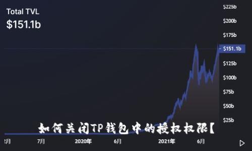 如何关闭TP钱包中的授权权限？