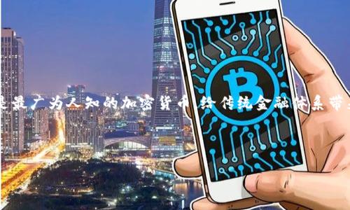 比特币钱包 容量太大，这是许多用户在使用比特币钱包过程中经常遇到的一个问题。在数字货币的世界中，比特币作为首个也是最广为人知的加密货币，给传统金融体系带来了颠覆性的影响。随着比特币的普及，越来越多的人开始接触到比特币钱包，而钱包的容量问题也成为了一个需要关注的话题。

以下是文章的结构，包括和关键词：

比特币钱包容量过大的原因及解决方案