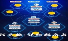 Token钱包如何兑换：详细指南与常见问题解答