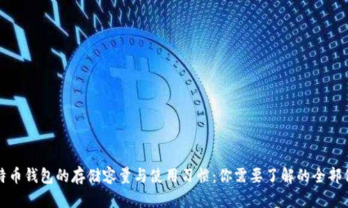 比特币钱包的存储容量与使用习惯：你需要了解的全部信息