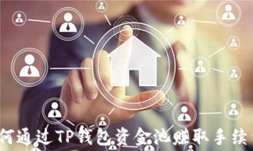 
如何通过TP钱包资金池赚取手续费？