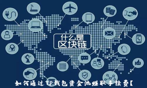 
如何通过TP钱包资金池赚取手续费？