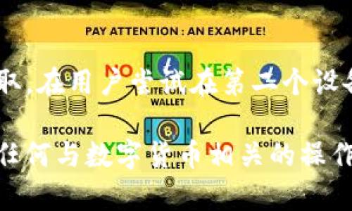   如何在另一台手机上登录TP钱包？ / 

 guanjianci TP钱包, 登录, 另一台手机, 数字货币, 钱包安全 /guanjianci 

在现代化的数字金融环境中，TP钱包作为一种便捷的数字资产管理工具，得到了越来越多用户的青睐。许多用户可能会遇到需要在另一台手机上登录TP钱包的情况。无论是更换设备、借用他人手机还是其他原因，用户都需要掌握正确的操作方式以确保登录的顺利进行。

在本文中，我们将详细介绍如何在另一台手机上登录TP钱包，提供操作步骤、注意事项以及可能遇到的问题的解决方案，让用户在进行数字货币管理时更加顺畅。

一、TP钱包介绍
TP钱包是一款支持多种数字货币的区块链钱包，用户可以通过该钱包进行数字资产的存储、转账和交易。TP钱包不仅支持多种币种，还具备良好的用户体验和安全性，使得用户能够轻松管理他们的数字资产。

二、在另一台手机上登录TP钱包的步骤
以下是用户在另一台手机上登录TP钱包的具体步骤：

h41. 下载TP钱包/h4
首先，在新的手机上下载并安装TP钱包应用。用户可以通过各种应用商店（如App Store或Google Play）寻找并下载安装。如果无法找到，可以访问TP钱包的官方网站获取下载链接。

h42. 打开TP钱包应用/h4
安装完成后，打开TP钱包应用。用户会看到一个欢迎页面，上面会提供“创建钱包”或“导入钱包”的选项。

h43. 选择导入钱包/h4
在欢迎页面，选择“导入钱包”选项。用户可以看到各种导入钱包的方式，包括导入助记词、私钥等。用户应选择最符合自己需求的导入方式。通常，使用助记词是最常见的方式。

h44. 输入助记词/h4
用户需要提供在之前手机上创建TP钱包时生成的助记词。请注意，助记词是恢复钱包的重要信息，必须谨慎输入。如果助记词丢失，用户可能无法恢复其钱包及其资产。

h45. 确认登录/h4
完成助记词输入后，系统会要求确认助记词。在确认无误后，就可以成功登录到TP钱包。此时，用户可以对其数字资产进行管理和交易。

三、在另一台手机登录TP钱包的注意事项
在操作过程中，用户需要注意以下几点：

h41. 钱包安全/h4
在任何情况下，保障钱包安全是至关重要的。请确保在安全的网络环境下进行手机登录，避免在公共Wi-Fi下输入助记词和密码。

h42. 助记词存储/h4
助记词是一组重要信息，用于恢复钱包。因此，用户在保存和输入助记词时要确保其安全性和私密性。建议将助记词写下来并妥善保存在安全的地方，避免被他人获取。

h43. 防止钓鱼攻击/h4
用户在输入密码和助记词时，务必确保登录页面是TP钱包的官方页面。一些黑客可能会通过钓鱼网站来窃取用户的信息，因此，确保网址的真实性至关重要。

h44. 更新应用/h4
确保新手机上的TP钱包应用是最新版本，以便享受最新的安全保护和功能更新。及时更新应用可以降低安全风险。

h45. 备份/h4
在登录和使用TP钱包之前，务必做好钱包数据的备份，以防止意外丢失。备份可以通过导出钱包文件或者记录助记词的方式完成。

四、可能相关的问题

h41. 如果我忘记了助记词，该怎么办？/h4
如果用户忘记了TP钱包的助记词，恢复钱包的可能性非常低。因为助记词是访问钱包的唯一钥匙，它关联着钱包中的所有数字资产。为了减少数据丢失的风险，建议用户在设置钱包时，务必将助记词妥善保存。如果丢失，前往TP钱包支持页面寻求官方指导可能是唯一的选择，但大多数情况下，无法找回资金。

h42. 如何确保我的TP钱包安全？/h4
确保TP钱包安全主要需要关注以下几个方面：首先，使用强密码保护钱包，避免使用简单密码；其次，定期更新应用及系统以防止安全漏洞；最后，不在公共网络下进行交易和操作，尽量在安全的Wi-Fi环境下使用钱包。如果使用手机，启用设备的安全功能，如指纹解锁或人脸识别，可提供额外的保护。

h43. TP钱包在两个设备之间能同时使用吗？/h4
TP钱包支持多设备之间的登录操作，但并不支持同时在线。在同一时间，用户只能在一台设备上使用TP钱包。如果用户尝试在另一台设备上登录，将会强制前一个设备下线。这一设计是为了增强安全性，防止账号同时被多个设备访问，从而减少潜在的资产被盗风险。

h44. TP钱包怎么备份和恢复？/h4
TP钱包的备份主要通过助记词和私钥进行。用户在创建钱包时，会生成一串助记词，务必将这些信息妥善保存。若想备份钱包，用户可以在设置中找到导出助记词的选项，将其保存至安全的位置。恢复钱包则需要用户在新设备或手机上下载TP钱包，选择导入钱包时输入助记词，便可成功恢复。

h45. 在另外一台手机登录TP钱包后，原手机的登录状态会消失吗？/h4
是的，在另一台手机上登录TP钱包后，原手机的登录状态会被自动注销。这是TP钱包的一项安全措施，旨在防止用户的账户信息和资产被窃取。在用户尝试在第二个设备上登录时，系统会自动让前一个设备下线。这一机制增加了钱包的安全性，确保用户的资产在任何时候都能受到保护。

综上所述，登录TP钱包至另一台手机的操作是相对简单的，但对于用户而言，提高安全意识与保护数字资产的措施则显得尤为重要。在进行任何与数字货币相关的操作前，务必要确保信息的安全，才可安心愉快地管理和交易数字资产。