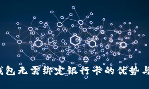  以太坊钱包无需绑定银行卡的优势与使用指南