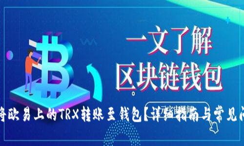 : 如何将欧易上的TRX转账至钱包？详细指南与常见问题解析