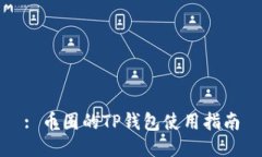 : 币圈的TP钱包使用指南