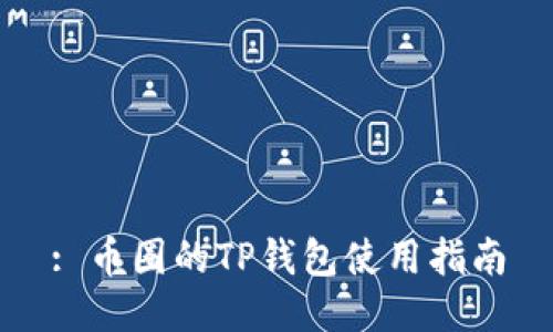 : 币圈的TP钱包使用指南