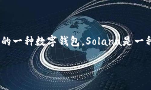 sol币钱包是指用于存储、管理和交易Solana网络上原生代币SOL（也称为Sol币）的一种数字钱包。Solana是一种高性能区块链，旨在实现快速和低成本的交易。以下是有关Sol钱包的详细介绍。

什么是Sol币钱包及其功能解析