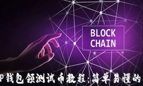 
中本聪TP钱包领测试币教程：简单易懂的操作指南