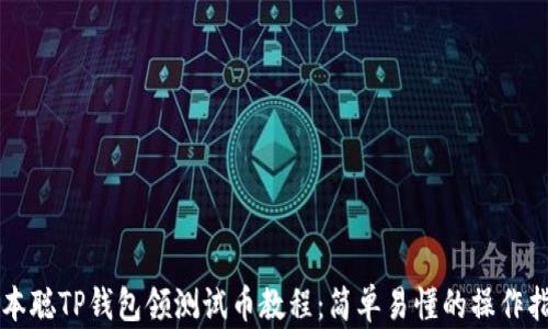 
中本聪TP钱包领测试币教程：简单易懂的操作指南