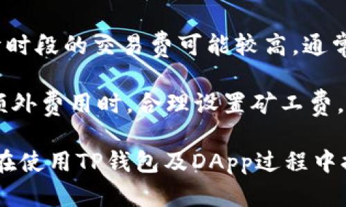   如何使用TP钱包访问DApp浏览器：完整指南 / 

 guanjianci TP钱包, DApp浏览器, 加密货币, 区块链, 数字资产 /guanjianci 

在当前的区块链和加密货币生态系统中，去中心化应用程序（DApps）正逐渐成为人们关注的焦点。为了更好地体验这些应用，用户需要使用合适的钱包作为入口。TP钱包作为一种轻量级的加密钱包，已逐渐受到大众的欢迎。因此，了解如何使用TP钱包访问DApp浏览器至关重要。

TP钱包是一款支持多种公链和Token的钱包，用户可以通过它进行数字资产的管理和交易。除了基本的存储与转账功能外，TP钱包还提供了DApp浏览器的访问功能，为用户带来了全新的加密资产交互体验。

本文将详细介绍如何使用TP钱包进DApp浏览器，以及使用过程中的各种注意事项。同时，我们还将探讨TP钱包的特点、DApp的应用场景，以及相关用户在使用中的常见问题。希望借此为广大用户提供一个完善的参考指南。

TP钱包的基本介绍
TP钱包是一款多链加密钱包，用户可以在该钱包中管理各种类型的数字资产，包括以太坊、比特币等主流币种以及各种基于ERC20标准的代币。其最大的特点是安全性高、使用简单、操作快速。TP钱包还内置了DApp浏览器，用户无需切换至其他平台即可轻松访问各种去中心化应用。

TP钱包的用户界面，即使是新手用户也能快速上手。钱包支持的操作包括收款、发款、代币交换等，同时提供了实时的市场行情信息。更重要的是，TP钱包具备强大的安全防护措施，用户的私钥由用户自己掌控，不会被泄露给第三方。

如何使用TP钱包访问DApp浏览器
要使用TP钱包访问DApp浏览器，用户需遵循以下几个步骤：
ol
    li下载并安装TP钱包：首先，用户需要在应用商店中下载TP钱包，并按照提示完成安装。如果已经安装，请确保应用是最新版本，以获取最佳体验。/li
    li创建或导入钱包：打开应用后，用户需要创建新的钱包或者导入已有的钱包。如果是新的用户，可以根据指示生成密钥并备份。/li
    li添加资产：完成钱包创建后，用户可以通过接收或者购买的方式向钱包添加数字资产。这些资产将用于访问DApp时的交易费用。/li
    li进入DApp浏览器：在TP钱包的主界面中，可以看到“DApp”选项，点击进入即可访问各种DApp应用。/li
    li选择DApp并进行操作：在DApp浏览器中，用户可以根据自己的需求选择不同类型的DApp进行访问，并根据提示完成相关操作，例如授权、交易等。/li
/ol

TP钱包的优势及使用注意事项
1. 安全性： TP钱包将用户的私钥储存于本地，避免了在线钱包可能出现的被盗风险。此外，它还提供指纹识别、密码保护等多重安全保障。

2. 用户体验： TP钱包的界面友好，操作流程简便，即使是新手用户也能迅速上手。同时内置DApp浏览器，给予用户更高的便捷性。

3. 多链支持： TP钱包支持多种主要公链，用户可以在一个钱包中管理多个币种，避免了因使用不同钱包而造成的资产管理复杂度。

使用TP钱包访问DApp的过程中，用户需要注意以下几点：
ol
    li链上费用： 在使用DApp时，用户需要支付链上交易费用，因此需要确保钱包中有足够的数字资产余额。/li
    li选择正规的DApp： DApp市场广阔，但并非所有DApp都是安全的。用户在选择DApp时，要注意识别正版和伪造应用，尽量选择社区评价较高的应用。/li
    li备份重要信息： 用户应及时备份钱包的助记词和私钥，以防意外丢失或恶意攻击。失去这些信息可能导致巨大的资产损失。/li
/ol

与TP钱包相关的常见问题

h41. TP钱包支持哪些类型的DApp？/h4
TP钱包因其支持多条公链，因此可以访问众多类型的DApp，包括去中心化交易所（DEX）、借贷平台、游戏DApp、NFT市场等。每种DApp都有其独特的功能与应用场景，用户可以根据自身需求进行选择。

去中心化交易所如Uniswap、SushiSwap等，允许用户实现点对点交易，避免了传统交易所的中心化风险；借贷平台如Aave和Compound，用户可以通过抵押加密资产借贷；而游戏DApp则通常结合了区块链技术与游戏乐趣，玩家可以在其中赚取数字货币，甚至将游戏中的物品转化为NFT。

用户在选择DApp时，需要留意平台的信誉、用户评价及风险，建议多做功课，以确保安全与持久的收益。

h42. 如何保障TP钱包的安全性？/h4
TP钱包的安全性通过多个方面进行设计与保障。首先，用户的私钥完全存储在本地，不会上传至核心服务器，这降低了被黑客盗取的风险。此外，TP钱包支持通过生物识别（如指纹）和密码锁进行多重认证，进一步提升了安全防护。

用户在保护自身资产时，务必定时更改密码，不使用弱密码，避免与他人分享。备份助记词和私钥信息至关重要，应该在私密安全的环境下进行。若钱包丢失，用户可以通过助记词恢复钱包，因此务必要谨慎保管这些信息。

h43. 如果TP钱包无法连接到某个DApp，应该怎么处理？/h4
有时TP钱包可能会遇到连接不到DApp的情况，主要可能由于网络问题、DApp本身的故障或钱包设置错误等原因。首先，用户可以检查网络连接是否正常，尝试切换至更稳定的Wi-Fi或使用移动网络。

如果网络正常但仍然无法连接，建议尝试更新TP钱包至最新版，或重启应用。有时DApp的后台维护会导致短暂无法访问，用户可以在稍后再试。如果以上方法均无效，可以联系TP钱包的客服支持，进一步获取帮助。

h44. 如何在TP钱包中管理多种数字资产？/h4
TP钱包支持多种主流公链和代币，用户可以在一个平台内管理各种数字资产。用户首先需要通过接收或购买的方式将资产存入钱包，并在主界面上查看资产余额。每种资产均有独立的页面供用户进行转账、交易等。

在多资产管理上，TP钱包提供了简单清晰的界面，用户可以方便地查看每种资产的价值和走势，甚至实现资产之间的互转。尽量定期观察资产状态，并根据市场变化调整投资策略，以保障资产安全与增值。

h45. 使用TP钱包进行交易时的费用通常是多少？/h4
在TP钱包进行交易时，用户需要支付链上交易费，这个费用依赖于所使用的公链及其当前网络拥堵情况。以以太坊网络为例，高峰时段的交易费可能较高，通常在几美元，而在网络负载较低时，费用则会明显下降。为了顺利执行交易，用户应确保钱包中有足够的资产来覆盖交易费用。

用户可通过近期交易历史或相关区块链数据网站监测网络费用，根据当前的市场情况选择合适的交易时机。也可以在确认交易额外费用时，合理设置矿工费。

综上所述，TP钱包的确为用户提供了访问DApp方便的途径，其安全性、用户体验和丰富DApp选择都值得称道。希望本文能为用户在使用TP钱包及DApp过程中提供实时帮助与指导。