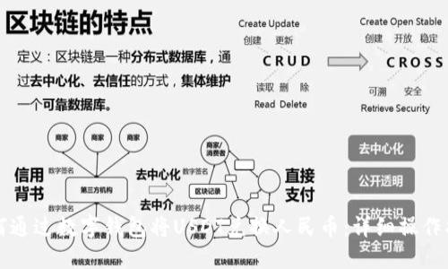 如何通过数字钱包将USDT兑换人民币：详细操作指南