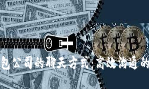 TP钱包公司的聊天方式：高效沟通的秘诀