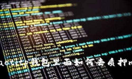 beaotitp钱包里面如何去质押mdx