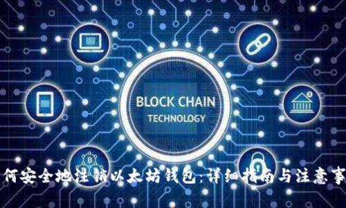 如何安全地注销以太坊钱包：详细指南与注意事项