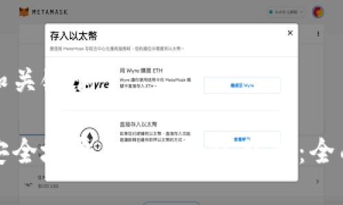思考和关键词

如何安全地导出LTC钱包私钥：全面指南