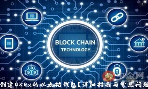 
如何创建OKEx的以太坊钱包？详细指南与常见问题解答