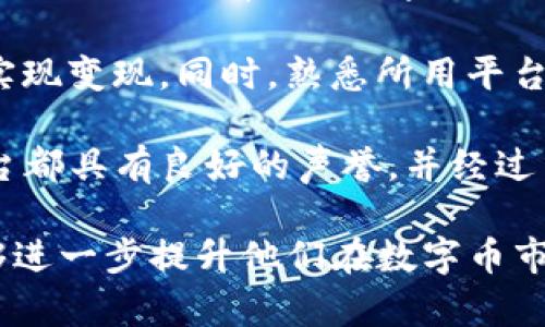 xbiaoTP钱包中的雪崩链：如何识别和使用/xbiao

TP钱包, 雪崩链, Avalanche, 加密货币, 数字钱包/guanjianci

随着加密货币市场的迅猛发展，越来越多的用户开始使用数字钱包进行资产管理。在众多数字钱包中，TP钱包因其兼容性强、便捷性高而受到用户的青睐。特别是在支持多种链上和资产管理的功能方面，TP钱包有着显著的优势。本文将详细阐述TP钱包中的雪崩链（Avalanche）的特性以及使用方法，帮助用户更好地理解和利用这一链条。

雪崩链（Avalanche）的概述
雪崩链是一种高性能的区块链网络，旨在解决传统区块链在速度、安全性与去中心化方面的矛盾。它通过独特的共识机制和网络结构，实现了高吞吐量和低延迟。Avalanche的设计理念在于支持不同类型的区块链应用，包括金融交易、资产管理等。

在TP钱包中，雪崩链的兼容性为用户带来了更多选择。用户可以通过TP钱包轻松管理雪崩链上的各种资产，包括本土的AVAX代币以及其他基于Avalanche的资产，拓宽了用户的投资和使用场景。

TP钱包中如何找到雪崩链
在TP钱包中，用户可以很方便地找到和使用雪崩链。首先，确保你已经下载并安装了最新版本的TP钱包应用。打开TP钱包后，用户可以在资产页面中查看当前支持的区块链网络。雪崩链通常会以“AVAX”或“雪崩链”的形式列出，用户只需点击即可切换到此网络。

在切换到雪崩链后，用户可以进行转账、查看余额、添加资产，以及进行其他相关操作。在TP钱包的操作界面上，各项功能的设计直观明了，用户无需复杂的操作步骤即可完成所需任务。

雪崩链的使用优势
使用雪崩链的主要优势在于其高性能和低成本。首先，Avalanche网络在交易速度上明显优于许多其他主流区块链，其确认时间通常在几秒钟之内。这对于需要快速交易的用户来说，提供了极大的便利。

其次，雪崩链在交易费用上也相对低廉。在手续费相对较高的以太坊网络上进行交易时，用户常常需要承担较高的Gas费，而在雪崩链上，交易费用则显著降低，这使得小额交易也变得更为可行。

给用户带来的另一大好处是其多样化的应用生态。Avalanche支持智能合约，开发者可以在其平台上开发各种去中心化应用（DApps），包括去中心化金融（DeFi）项目和NFT市场，这为用户提供了更多的投资和使用选择。

可能相关的问题
ol
li雪崩链与以太坊网络相比，有哪些优势和劣势？/li
li如何在TP钱包中添加Avalanche的资产？/li
li雪崩链的安全性如何？/li
li如何进行跨链转账？/li
li在雪崩链上进行DeFi投资需要注意什么？/li
/ol

问题1：雪崩链与以太坊网络相比，有哪些优势和劣势？
雪崩链（Avalanche）与以太坊网络相比，存在一些显著的优势和劣势。首先在优势方面，雪崩链的交易速度相对较快，确认时间通常在几秒钟内，而以太坊网络的交易确认时间由于其较大的用户基数和网络拥堵，可能需要几分钟，甚至更长。

其次，雪崩链的交易费用更低，这使得小额交易变得更具经济性。以太坊的Gas费用在高峰时段会急剧攀升，这对于普通用户尤其是不具备大额交易能力的用户来说，极具阻碍性。而在雪崩链上，用户可以在低廉的交易费用下进行操作，这在一定程度上增强了平台的可用性。

在去中心化程度方面，Avalanche采用多层共识机制，更好地实现了网络的去中心化，能够有效预防单点故障。而以太坊尽管也是去中心化的，但由于其网络较大，容易陷入部分节点控制现象。

然而，雪崩链的劣势主要体现在其生态系统尚不如以太坊成熟。尽管Avalanche在不断发展和完善其DApp生态，但以太坊作为最早的智能合约平台，拥有更广泛的用户基础和更丰富的开发资源，许多DeFi和NFT项目依然在以太坊上运行。

问题2：如何在TP钱包中添加Avalanche的资产？
在TP钱包中添加Avalanche的资产其实非常简单。首先，确保您已经安装并打开了TP钱包。在主界面上，用户可以找到“资产”部分，然后点击“添加资产”选项。在添加资产的列表中，搜索“AVAX”或“雪崩链”关键词，系统将自动过滤出相关资产。

找到后，点击“添加”按钮。此时系统会提示用户输入资产的详细信息，通常包括资产地址和网络信息。确认无误后，用户只需点击“确认”即可完成添加。这时，在资产管理界面上，Avalanche的资产将会被成功列出，用户可以看到自己的余额及进行转账等操作。

值得注意的是，用户在进行资产添加时，一定要确认资产的网络类型，确保所添加资产的区块链与雪崩链网络相匹配，以避免之后出现转账错误。同时，建议用户定期检查TP钱包的更新，以保证支持的资产及时更新，享受最新的功能和服务。

问题3：雪崩链的安全性如何？
雪崩链的安全性是其设计理念中的重点之一。Avalanche采用了一种独特的共识算法，能够有效防范各种攻击，包括51%攻击和Sybil攻击等。其共识机制鼓励节点间的参与者相互通信和做出决策，这种设计增强了区块链的去中心化程度，降低了单个节点对网络的控制风险。

此外，雪崩链还引入了智能合约的审计机制。所有在Avalanche上运行的智能合约必须经过严格的审计，以确保它们的安全性和可靠性。即使用户在使用过程中，如果发生异常交易，系统也会及时发出警报，从而减少用户损失的可能性。

然而，用户在使用雪崩链时依然应该保持警惕。作为投资者，需了解所参与的项目，避免因参与不安全的DApp而导致资产损失。同时，建议用户启用双重认证等安全措施，以更好地保护自己的钱包安全。总之，尽管雪崩链在安全性方面表现不俗，用户的自我防护意识仍然至关重要。

问题4：如何进行跨链转账？
跨链转账是区块链技术的重要功能之一，它允许用户在不同的区块链之间转移资产。在TP钱包中进行跨链转账的过程虽然稍显复杂，但只需按照以下步骤进行操作即可。

首先，用户需要确认正在使用的区块链和目标区块链。选择发送资金的链为操作链，接收资金的链为目标链。打开TP钱包，找到需要转账的资产，并点击“转账”按钮。系统会提示用户选择目标地址，并输入转账金额。

在选择发送链之后，用户选择接收链的资产进行确认，在系统确认无误后，点击“确认转账”。这种跨链操作通过桥接技术实现，TP钱包会将用户选择的资金从资产链转向目标链，并生成跨链桥接币等待确认。

跨链转账的速度和成功率主要依赖于两个因素，一是涉及的两条链的网络状况，二是用户输入接收地址的准确性。在转账完成后，用户可以在目标链上查找自己接收到的资产，确保转账过程的圆满完成。

问题5：在雪崩链上进行DeFi投资需要注意什么？
在雪崩链上进行DeFi投资时，用户应关注几个关键要点。首先是资产的选择，用户在进行投资前需调研不同的DeFi项目，以评估其潜在风险和收益。Avalanche上虽然有很多优秀的项目，用户仍然需要谨慎分析各项目的基本面及其白皮书，降低投资风险。

其次，流动性和平台的使用体验也是需注意的方面。在进入DeFi平台之前，用户应确认资产的流动性是否充足，流动性不足可能会导致投资在短期内无法实现变现。同时，熟悉所用平台的操作流程，避免因操作失误而导致资产损失。

另外，安全性也是DeFi投资的重要考虑。虽然雪崩链在安全性方面表现较好，但用户仍需警惕潜在的智能合约漏洞或平台攻击。确保使用的每一个DeFi平台都具有良好的声誉，并经过第三方安全审核。可以查看其他用户的反馈和评价，以判断其可行性和安全性。

综上所述，雪崩链（Avalanche）作为一种新兴的区块链技术，在TP钱包中为用户提供了更多的资产管理与投资渠道。通过合理的使用与投资策略，用户能够进一步提升他们在数字币市场中的竞争力和收益潜力。