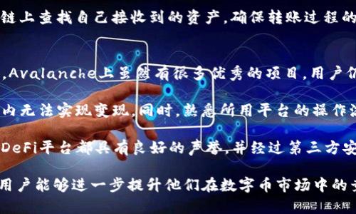 xbiaoTP钱包中的雪崩链：如何识别和使用/xbiao

TP钱包, 雪崩链, Avalanche, 加密货币, 数字钱包/guanjianci

随着加密货币市场的迅猛发展，越来越多的用户开始使用数字钱包进行资产管理。在众多数字钱包中，TP钱包因其兼容性强、便捷性高而受到用户的青睐。特别是在支持多种链上和资产管理的功能方面，TP钱包有着显著的优势。本文将详细阐述TP钱包中的雪崩链（Avalanche）的特性以及使用方法，帮助用户更好地理解和利用这一链条。

雪崩链（Avalanche）的概述
雪崩链是一种高性能的区块链网络，旨在解决传统区块链在速度、安全性与去中心化方面的矛盾。它通过独特的共识机制和网络结构，实现了高吞吐量和低延迟。Avalanche的设计理念在于支持不同类型的区块链应用，包括金融交易、资产管理等。

在TP钱包中，雪崩链的兼容性为用户带来了更多选择。用户可以通过TP钱包轻松管理雪崩链上的各种资产，包括本土的AVAX代币以及其他基于Avalanche的资产，拓宽了用户的投资和使用场景。

TP钱包中如何找到雪崩链
在TP钱包中，用户可以很方便地找到和使用雪崩链。首先，确保你已经下载并安装了最新版本的TP钱包应用。打开TP钱包后，用户可以在资产页面中查看当前支持的区块链网络。雪崩链通常会以“AVAX”或“雪崩链”的形式列出，用户只需点击即可切换到此网络。

在切换到雪崩链后，用户可以进行转账、查看余额、添加资产，以及进行其他相关操作。在TP钱包的操作界面上，各项功能的设计直观明了，用户无需复杂的操作步骤即可完成所需任务。

雪崩链的使用优势
使用雪崩链的主要优势在于其高性能和低成本。首先，Avalanche网络在交易速度上明显优于许多其他主流区块链，其确认时间通常在几秒钟之内。这对于需要快速交易的用户来说，提供了极大的便利。

其次，雪崩链在交易费用上也相对低廉。在手续费相对较高的以太坊网络上进行交易时，用户常常需要承担较高的Gas费，而在雪崩链上，交易费用则显著降低，这使得小额交易也变得更为可行。

给用户带来的另一大好处是其多样化的应用生态。Avalanche支持智能合约，开发者可以在其平台上开发各种去中心化应用（DApps），包括去中心化金融（DeFi）项目和NFT市场，这为用户提供了更多的投资和使用选择。

可能相关的问题
ol
li雪崩链与以太坊网络相比，有哪些优势和劣势？/li
li如何在TP钱包中添加Avalanche的资产？/li
li雪崩链的安全性如何？/li
li如何进行跨链转账？/li
li在雪崩链上进行DeFi投资需要注意什么？/li
/ol

问题1：雪崩链与以太坊网络相比，有哪些优势和劣势？
雪崩链（Avalanche）与以太坊网络相比，存在一些显著的优势和劣势。首先在优势方面，雪崩链的交易速度相对较快，确认时间通常在几秒钟内，而以太坊网络的交易确认时间由于其较大的用户基数和网络拥堵，可能需要几分钟，甚至更长。

其次，雪崩链的交易费用更低，这使得小额交易变得更具经济性。以太坊的Gas费用在高峰时段会急剧攀升，这对于普通用户尤其是不具备大额交易能力的用户来说，极具阻碍性。而在雪崩链上，用户可以在低廉的交易费用下进行操作，这在一定程度上增强了平台的可用性。

在去中心化程度方面，Avalanche采用多层共识机制，更好地实现了网络的去中心化，能够有效预防单点故障。而以太坊尽管也是去中心化的，但由于其网络较大，容易陷入部分节点控制现象。

然而，雪崩链的劣势主要体现在其生态系统尚不如以太坊成熟。尽管Avalanche在不断发展和完善其DApp生态，但以太坊作为最早的智能合约平台，拥有更广泛的用户基础和更丰富的开发资源，许多DeFi和NFT项目依然在以太坊上运行。

问题2：如何在TP钱包中添加Avalanche的资产？
在TP钱包中添加Avalanche的资产其实非常简单。首先，确保您已经安装并打开了TP钱包。在主界面上，用户可以找到“资产”部分，然后点击“添加资产”选项。在添加资产的列表中，搜索“AVAX”或“雪崩链”关键词，系统将自动过滤出相关资产。

找到后，点击“添加”按钮。此时系统会提示用户输入资产的详细信息，通常包括资产地址和网络信息。确认无误后，用户只需点击“确认”即可完成添加。这时，在资产管理界面上，Avalanche的资产将会被成功列出，用户可以看到自己的余额及进行转账等操作。

值得注意的是，用户在进行资产添加时，一定要确认资产的网络类型，确保所添加资产的区块链与雪崩链网络相匹配，以避免之后出现转账错误。同时，建议用户定期检查TP钱包的更新，以保证支持的资产及时更新，享受最新的功能和服务。

问题3：雪崩链的安全性如何？
雪崩链的安全性是其设计理念中的重点之一。Avalanche采用了一种独特的共识算法，能够有效防范各种攻击，包括51%攻击和Sybil攻击等。其共识机制鼓励节点间的参与者相互通信和做出决策，这种设计增强了区块链的去中心化程度，降低了单个节点对网络的控制风险。

此外，雪崩链还引入了智能合约的审计机制。所有在Avalanche上运行的智能合约必须经过严格的审计，以确保它们的安全性和可靠性。即使用户在使用过程中，如果发生异常交易，系统也会及时发出警报，从而减少用户损失的可能性。

然而，用户在使用雪崩链时依然应该保持警惕。作为投资者，需了解所参与的项目，避免因参与不安全的DApp而导致资产损失。同时，建议用户启用双重认证等安全措施，以更好地保护自己的钱包安全。总之，尽管雪崩链在安全性方面表现不俗，用户的自我防护意识仍然至关重要。

问题4：如何进行跨链转账？
跨链转账是区块链技术的重要功能之一，它允许用户在不同的区块链之间转移资产。在TP钱包中进行跨链转账的过程虽然稍显复杂，但只需按照以下步骤进行操作即可。

首先，用户需要确认正在使用的区块链和目标区块链。选择发送资金的链为操作链，接收资金的链为目标链。打开TP钱包，找到需要转账的资产，并点击“转账”按钮。系统会提示用户选择目标地址，并输入转账金额。

在选择发送链之后，用户选择接收链的资产进行确认，在系统确认无误后，点击“确认转账”。这种跨链操作通过桥接技术实现，TP钱包会将用户选择的资金从资产链转向目标链，并生成跨链桥接币等待确认。

跨链转账的速度和成功率主要依赖于两个因素，一是涉及的两条链的网络状况，二是用户输入接收地址的准确性。在转账完成后，用户可以在目标链上查找自己接收到的资产，确保转账过程的圆满完成。

问题5：在雪崩链上进行DeFi投资需要注意什么？
在雪崩链上进行DeFi投资时，用户应关注几个关键要点。首先是资产的选择，用户在进行投资前需调研不同的DeFi项目，以评估其潜在风险和收益。Avalanche上虽然有很多优秀的项目，用户仍然需要谨慎分析各项目的基本面及其白皮书，降低投资风险。

其次，流动性和平台的使用体验也是需注意的方面。在进入DeFi平台之前，用户应确认资产的流动性是否充足，流动性不足可能会导致投资在短期内无法实现变现。同时，熟悉所用平台的操作流程，避免因操作失误而导致资产损失。

另外，安全性也是DeFi投资的重要考虑。虽然雪崩链在安全性方面表现较好，但用户仍需警惕潜在的智能合约漏洞或平台攻击。确保使用的每一个DeFi平台都具有良好的声誉，并经过第三方安全审核。可以查看其他用户的反馈和评价，以判断其可行性和安全性。

综上所述，雪崩链（Avalanche）作为一种新兴的区块链技术，在TP钱包中为用户提供了更多的资产管理与投资渠道。通过合理的使用与投资策略，用户能够进一步提升他们在数字币市场中的竞争力和收益潜力。