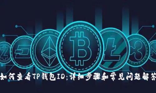 如何查看TP钱包ID：详细步骤和常见问题解答