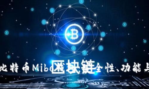 全面解析比特币Mibo钱包：安全性、功能与使用指南